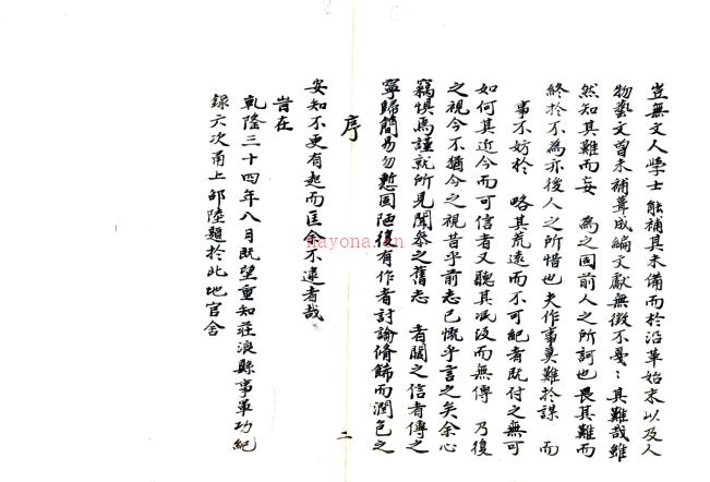 ［乾隆］庄浪志略二十卷 邵陆原本 清耿光文增补 抄本.