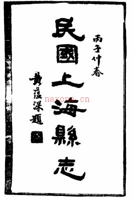 [民国]上海县志二十卷 民国二十五年铅印本