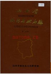 山西省榆社县地名录 1983版.