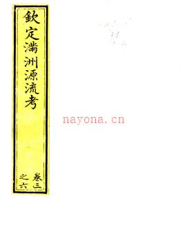 钦定满洲源流考 清乾隆武英殿刻本 PDF下载 | 东北地区 | 县志下载 | 中国地方史志网