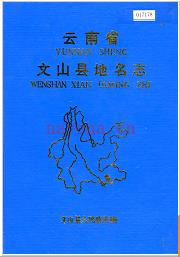 云南省文山县地名志 1988版.