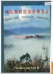 云南省峨山彝族自治县地名志 2000版.