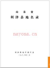 山东省利津县地名录 1988版.