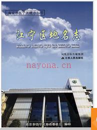江苏省江宁区地名志 2009版.