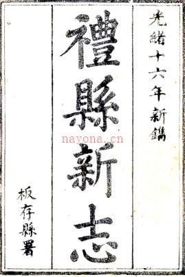 ［光绪］重纂礼县新志四卷 雷文渊修 王思温纂 光绪十六年（1890）刻本.