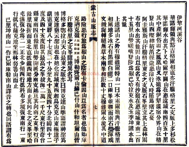 蒙古山脉志三卷（清）谷思慎撰（清）谷思慎撰 民国铅印本.