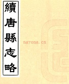 ［雍正］续唐县志略 王恪修 缪徵等纂 雍正十二年（1734）刻本.