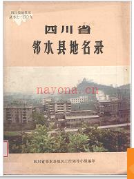 四川省邻水县地名录 1985版.