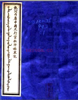 热河内属中国及行宫驻防始末记 曼殊逸叟撰 王松阔译 民国间印本.