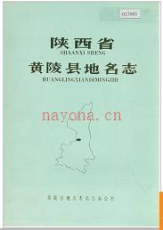陕西省黄陵县地名志 1982版.