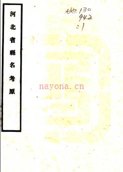 ［同治］河北省县名考原 陈铁卿纂 民国间[1912-1949].