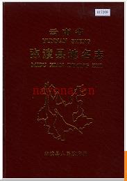 云南省弥渡县地名志 1986版.