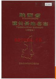 陕西省潼关县地名志 1987版.