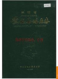 陕西省黄龙县地名志 1984版.