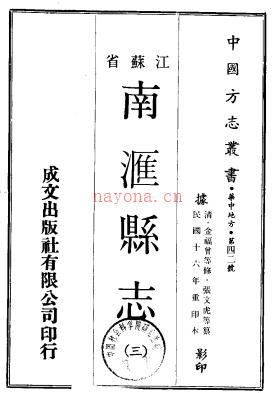 ［光绪］南汇县志 清光绪刻 民国十六年 重印本