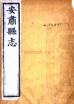［乾隆］安肃县志十六卷 张钝修 史元善等纂 乾隆四十三年刻嘉庆十三年石梁补刻本.