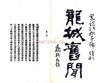 [民国]龙城旧闻 魏毓兰纂修 民国八年[1919] 铅印本