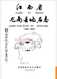 江西省龙南县地名志 1986版.