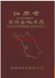 江苏省高淳县地名录 1985版.