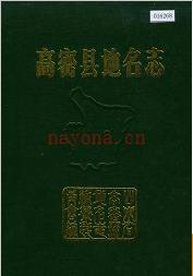 山东省高密县地名志 1990版.