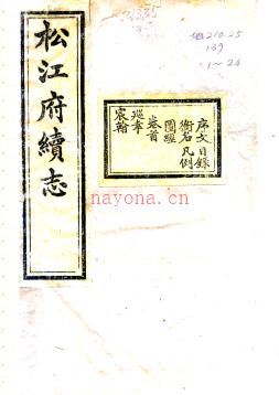 ［光绪］松江府续志四十卷  博润主修 姚光发等纂 光绪十年（1884）刻本