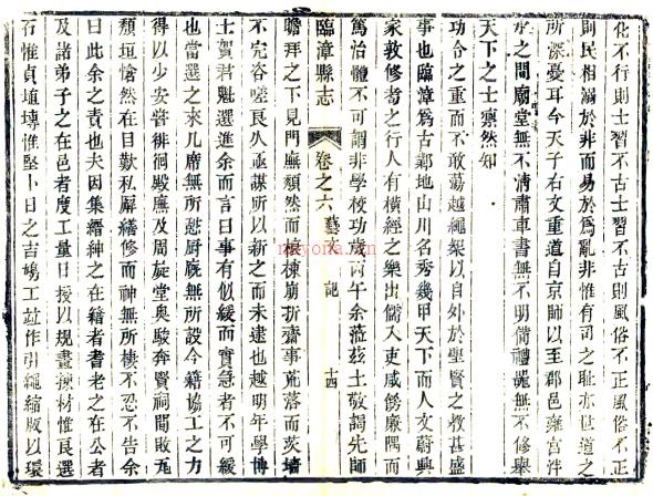 ［咸丰］临漳县志六卷 张济纂修 咸丰十年（1860）刻本.