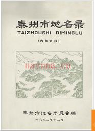 江苏省泰州市地名录 1984版.