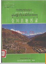 四川省金川县地名录 1985版.