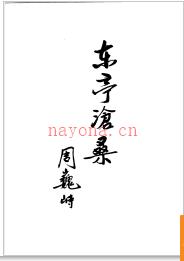 江苏省东台县地名录 1985版.