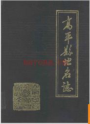 山西省高平县地名志1988版.