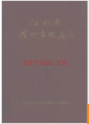 江西省赣州市地名志 1988版.