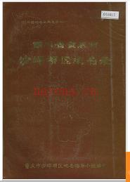 重庆市沙坪坝区地名录 1984版.