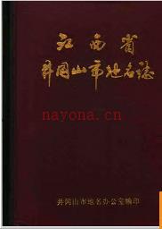 江西省井冈山市地名志 1986版.