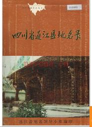 四川省通江县地名录 1984版.