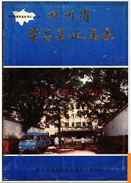重庆市荣昌县地名录 1986版.