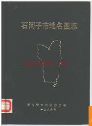 新疆维吾尔自治区石河子市地名图志 1988版.