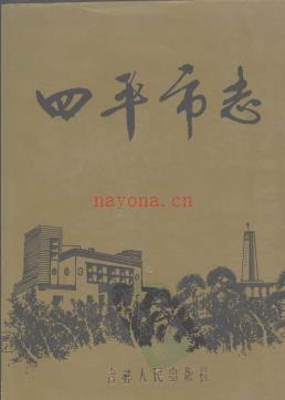 吉林省《四平市志》