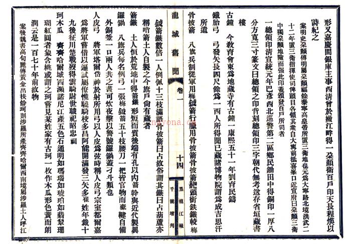 [民国]龙城旧闻 魏毓兰纂修 民国八年[1919] 铅印本