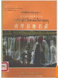 四川省南坪县地名录 1983版.