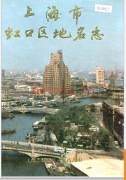 上海市虹口区地名志 1989版.