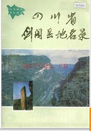 四川省剑阁县地名录 1986版.