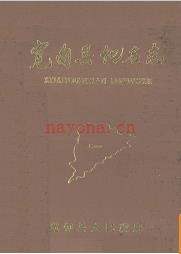 辽宁省宽甸县地名志 1988版.