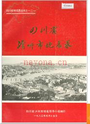 四川省泸州市地名录 1983版.