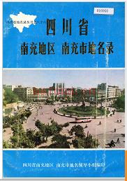四川省南充地区南充市地名录 1987版.