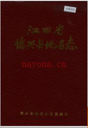 江西省德兴县地名志 1985版.
