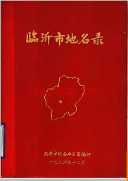 山东省临沂市地名录 1986版.