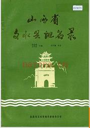 山西省文水县地名录 1982版.