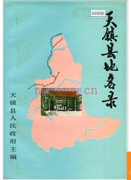 山西省天镇县地名录 1984版.