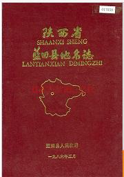 陕西省蓝田县地名志 1986版.