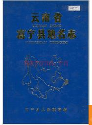 云南省富宁县地名志 1987版.